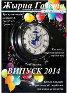 «Жырна Газета» (липень 2014 року №25 ЕП)