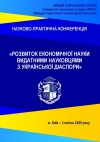 Матеріали науково-практичної конференції «Розвиток економічної науки видатними науковцями з української діаспори», 3 квітня 2020 року