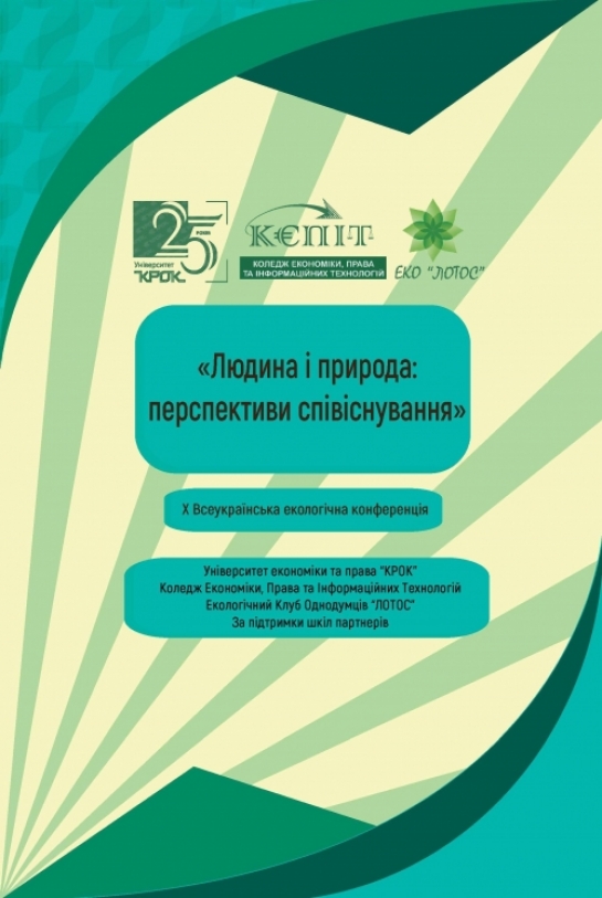 Матеріали Х всеукраїнської екологічної конференції «Людина і природа: перспективи співіснування», 9 грудня 2016 року