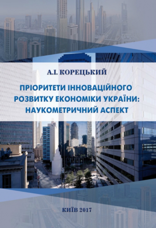 Пріоритети інноваційного розвитку економіки України: наукометричний аспект