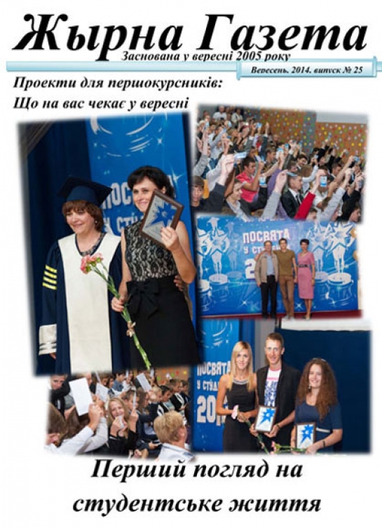 «Жырна Газета» (вересень 2014 року №25)