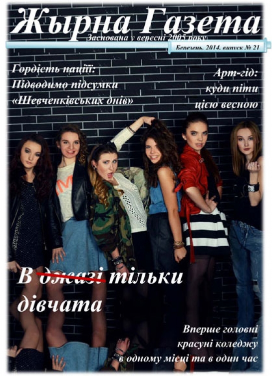 «Жырна Газета» (березень 2014 року №21)