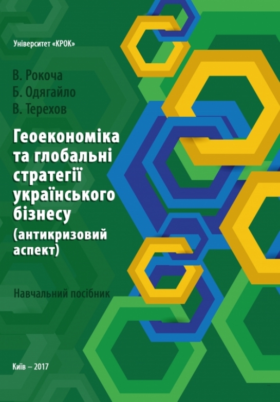Геоекономіка та глобальні стратегії українського бізнесу