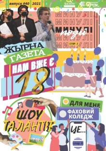 «Жырна Газета» (2021 року №40)