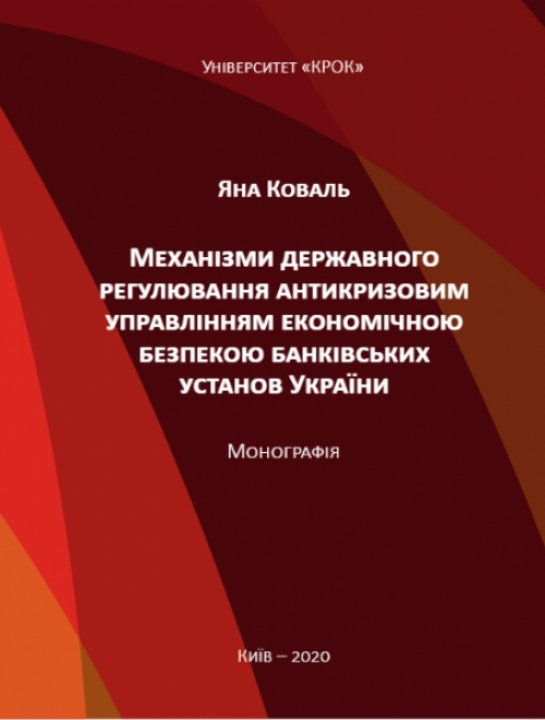 Механізми державного регулювання антикризовим управлінням економічною безпекою банківських установ України