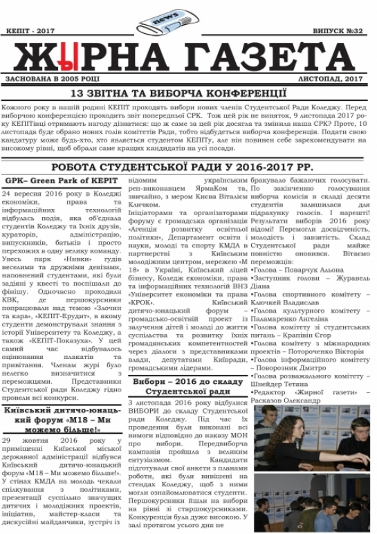 «Жырна Газета» (листопад 2017 року №32)
