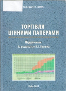 «Торгівля цінними паперами» (Розділ І. Сучасний стан та перспективи розвитку фондового ринку України)