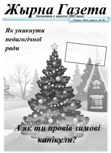 «Жырна Газета» (січень 2014 року №20)