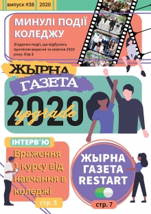 «Жырна Газета» (вересень та жовтень 2020 року №38)