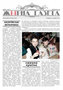 «Жырна Газета» (грудень 2014 - лютий 2015 року №18)