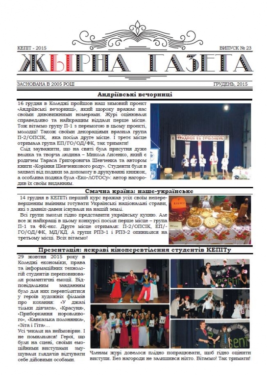«Жырна Газета» (грудень 2015 року №23)