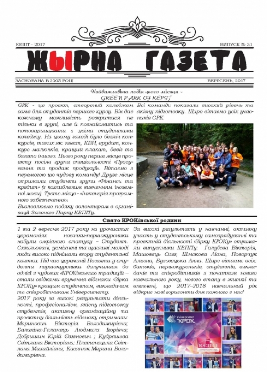 «Жырна Газета» (вересень 2017 року №31)