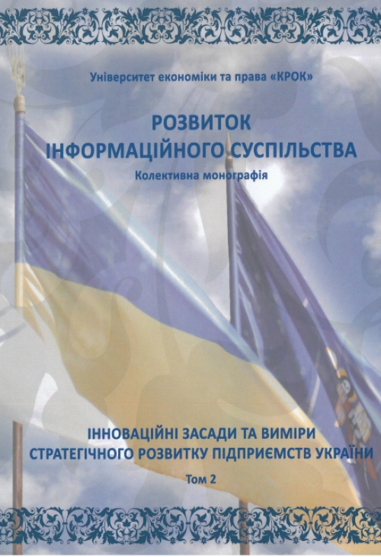Інноваційні засади та виміри стратегічного розвитку підприємств України