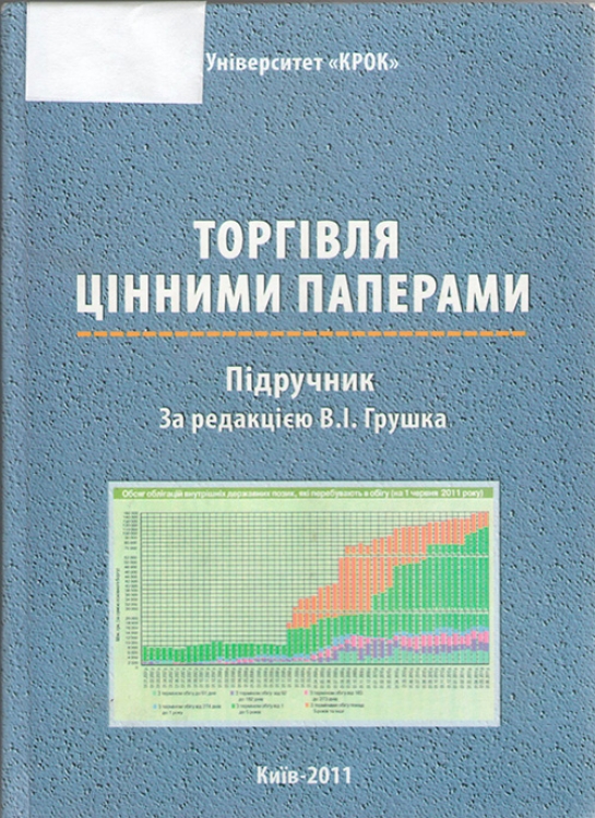 «Торгівля цінними паперами» (Розділ V. Акціонерні товариства на фондовому ринку України)