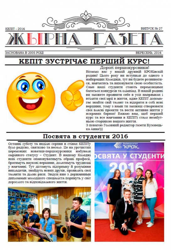 «Жырна Газета» (вересень 2016 року №27)