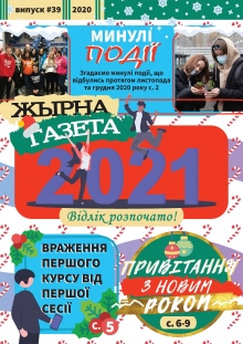 «Жырна Газета» (листопад та грудень 2020 року №39)