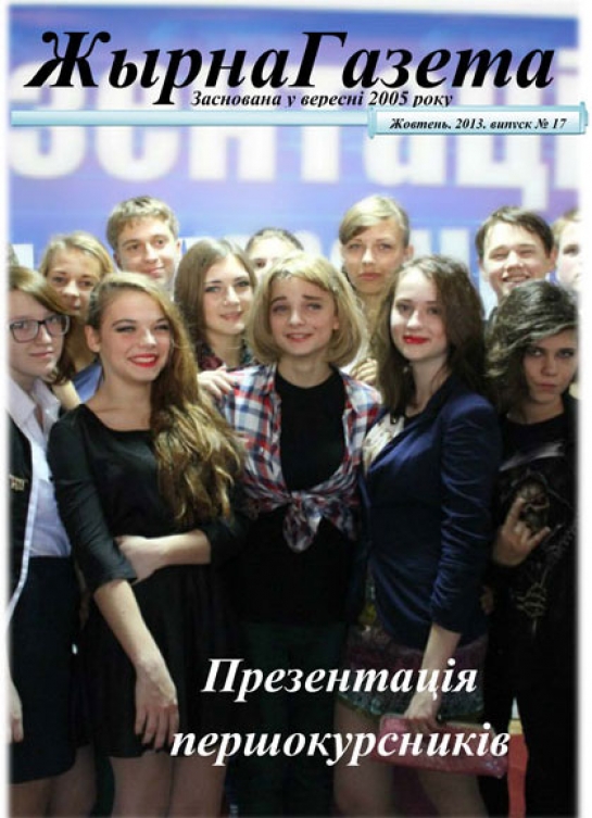 «Жырна Газета» (жовтень 2013 року)